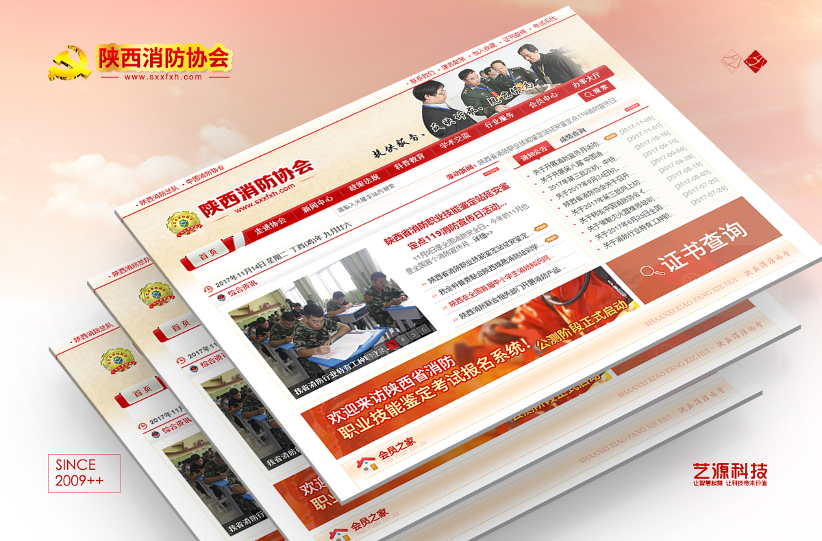 陕西消防协会 事业单位网站建设-【艺源科技】