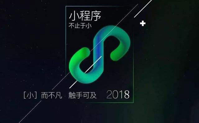 2018年我国小程序行业市场现状总结及生存趋势分析-艺源科技