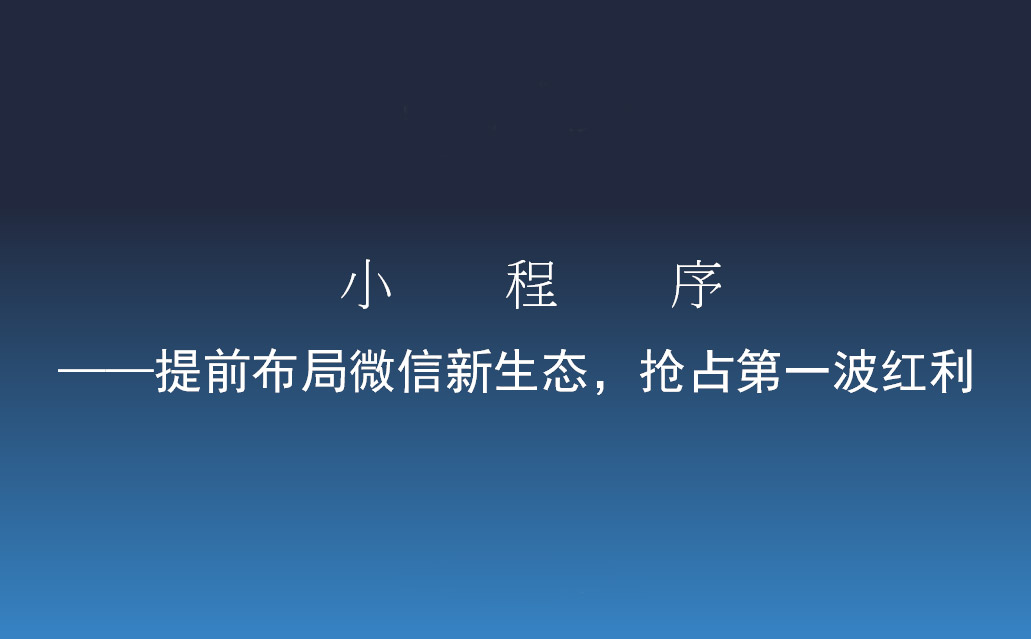 2018年下半年小程序发展趋势-艺源科技