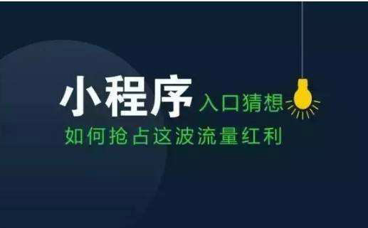 小程序开发丨风口当下，最有流量价值的七大小程序入口！-艺源科技