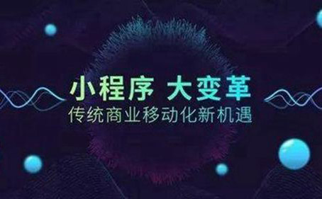 小程序开发丨小程序是万亿新零售市场的一张好牌吗？-艺源科技