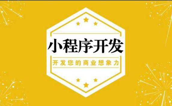 小程序开发丨商业即将进入大数据时代，小程序能否撑起智慧零售？-艺源科技