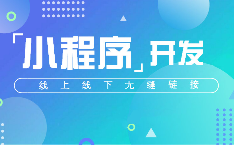微信小程序教你打通线上线下渠道，轻松盈利-艺源科技