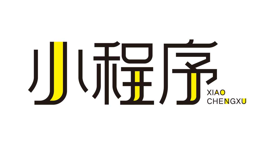 小程序开发丨实体店即将进入小程序时代-艺源科技