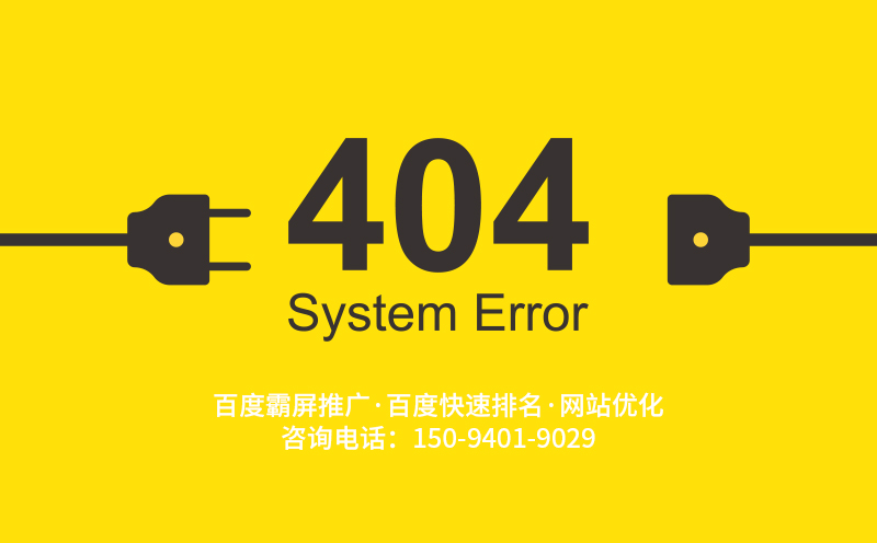 404页面对网站优化有什么作用_西安网站优化-【艺源视网】