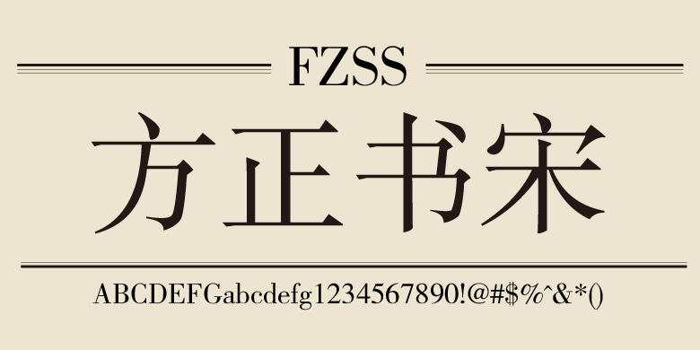 【免费可商用的字体】方正书宋-艺源科技