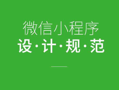 小程序设计规范来了！ -【艺源科技】