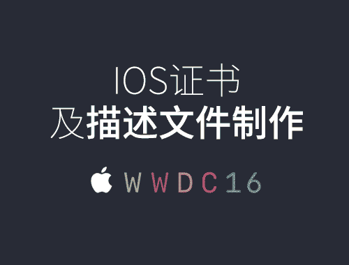 IOS证书及描述文件制作流程-【艺源科技】