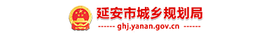 延安市城乡规划局