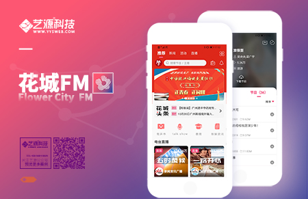 花城FM APP开发-【艺源科技】