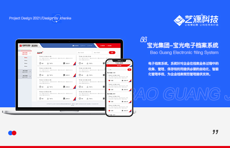 宝光电子档案系统-【艺源科技】