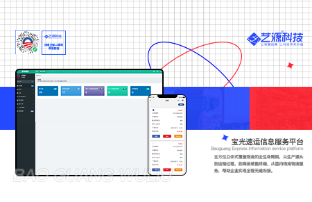 宝光速运信息服务平台-【艺源科技】