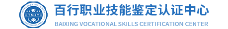 百行职业技能鉴定中心