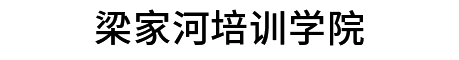 梁家河培训学院