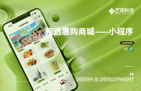 甄选惠购商城小程序-【艺源科技】