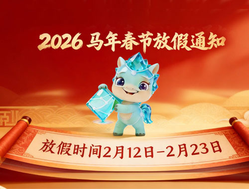 致亲爱的客户朋友们 ——2026 年春节假期温馨提示来啦！-【艺源科技】