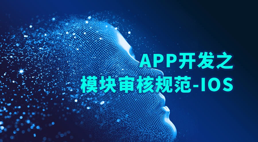 APP开发之模块审核规范-iOS