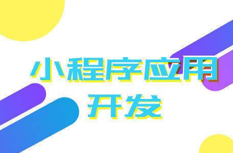 小程序商城丨微信涨粉越来越难，小团队如何通过小程序野蛮增长？-艺源科技