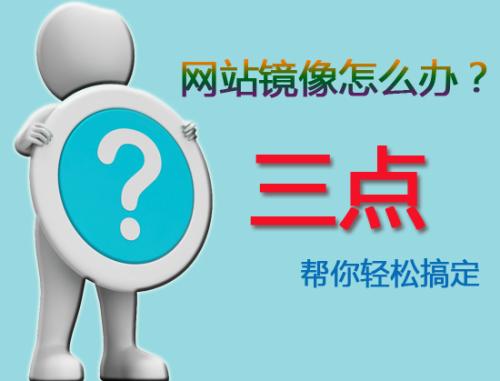 seo技术分享：被镜像的网站有效解决方法（100%可解决）-艺源科技