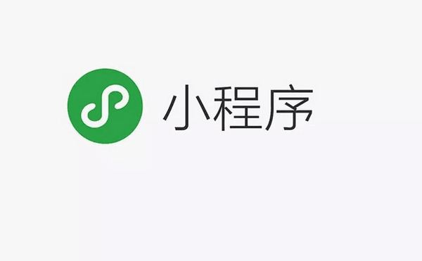 小程序商城丨百度推出智能小程序，哪些行业的红利将至？-艺源科技