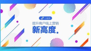 小程序商城丨如何才能制作出一款“好”的小程序？-艺源科技