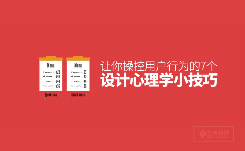 7个设计心理学小技巧，让你操控用户行为！