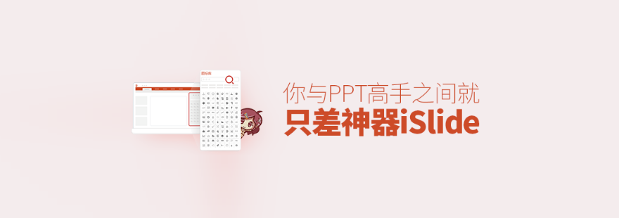 你和PPT 高手之间，就差这个神器了！-艺源科技