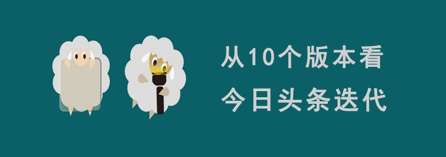 从10个版本，看今日头条迭代-艺源科技