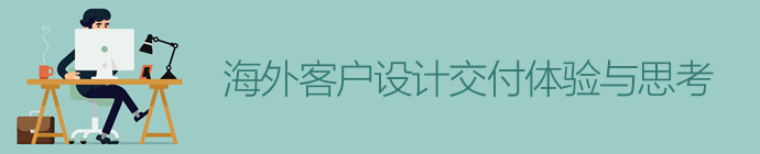 华为总监新文！海外客户设计交付体验与思考-艺源科技