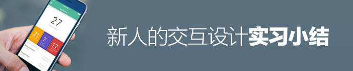 毕业季专题第四期！新人的交互设计实习小结-艺源科技