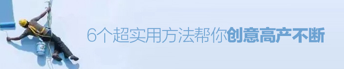 品牌宝典！6个超实用方法帮你创意高产不断-艺源科技