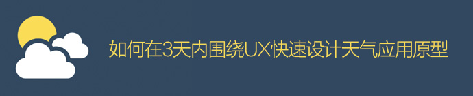 速战速决！如何在3天内围绕UX快速设计天气应用原型-艺源科技