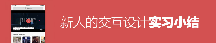 毕业季专题第五期！新人的交互设计实习小结（三）-艺源科技