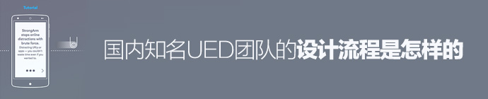 接地气！国内知名UED团队的设计流程是怎样的？-艺源科技