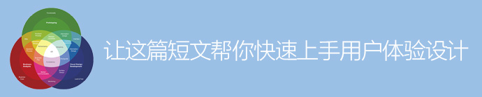新手扫盲！让这篇短文帮你快速上手用户体验设计-艺源科技