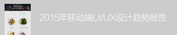 看这篇就够了！2015移动端UI/UX设计趋势报告-艺源科技