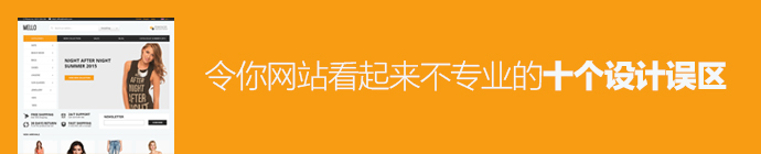 这些错你还在犯吗？令网站看起来不专业的十个设计误区-艺源科技