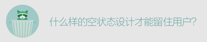 超多干货！什么样的空状态设计才能留住用户？-艺源科技