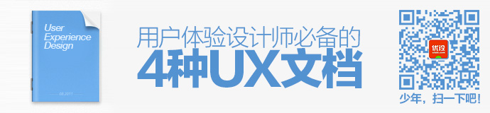 姿势大涨！用户体验设计师必备的4种UX文档-艺源科技