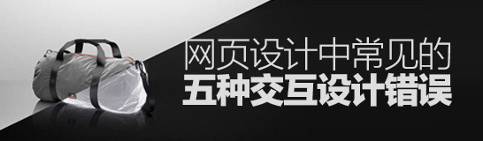 这些错还在犯吗？网页设计中常见的五种交互设计错误-艺源科技