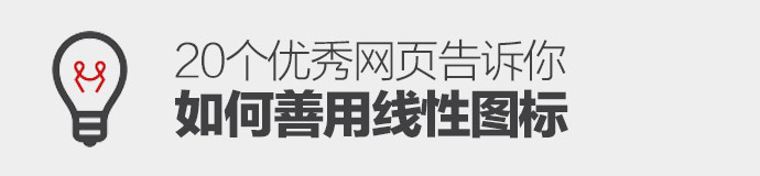 线条之美！20个优秀网页告诉你如何善用线性图标-艺源科技