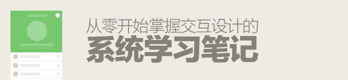 内部培训资料！帮你从零开始掌握交互设计的学习笔记-艺源科技