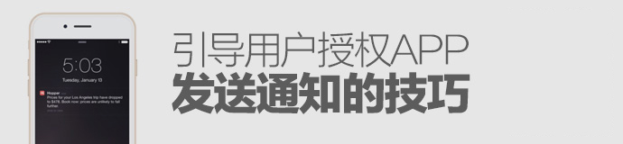 实打实提高转化率！引导用户授权app发送通知的实战技巧-艺源科技