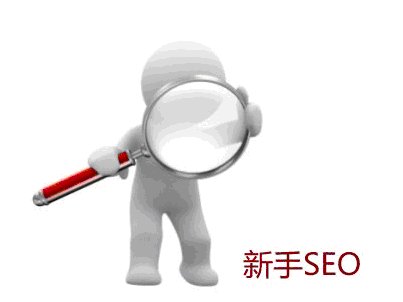 忽悠新手seo人的几个常用语-艺源科技