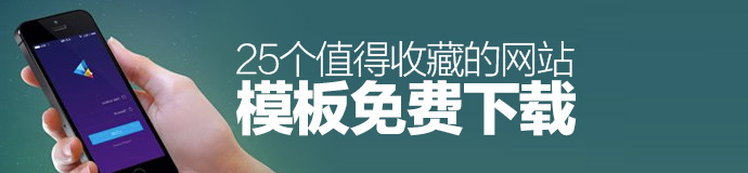 上手即用！25个值得收藏的网站模板免费下载-艺源科技