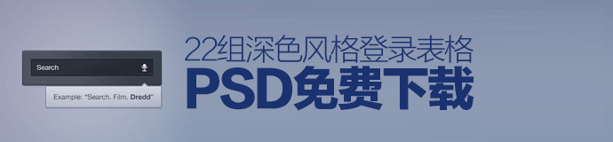 实用素材！22组深色风格登录表格PSD免费下载-艺源科技