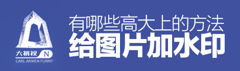 优雅包装！给图片加水印有哪些高大上的方法？-艺源科技