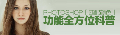 高颜值教程！Photoshop「匹配颜色」功能全方位科普-艺源科技