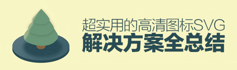 腾讯干货！超实用的高清图标SVG解决方案全总结（下）-艺源科技