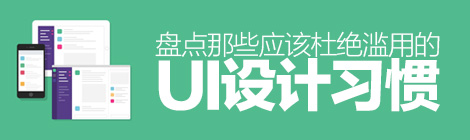 谷歌也中枪！盘点那些应该杜绝滥用的UI设计-艺源科技